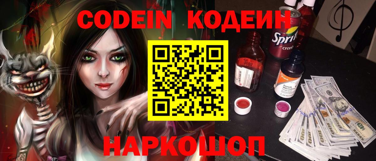 Codein напиток Lean (лин) Ковров